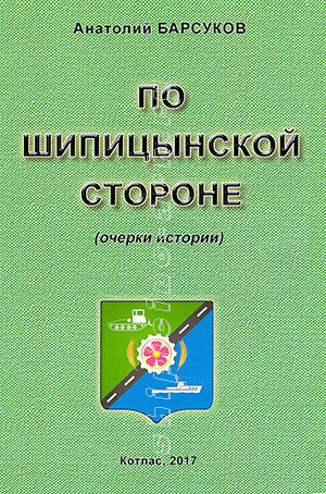 Обложка книги Анатолия Барсукова По шипицынской стороне
